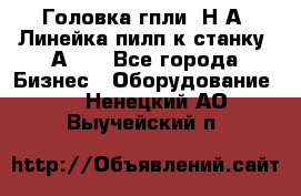 Головка гпли  Н А, Линейка пилп к станку 2А622 - Все города Бизнес » Оборудование   . Ненецкий АО,Выучейский п.